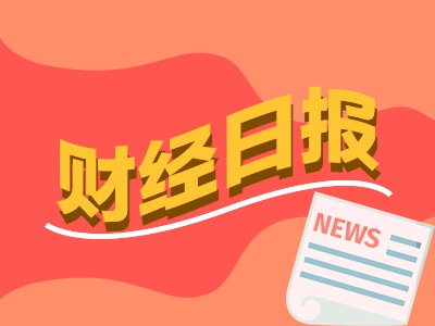 配先查 财经早报：商务部回应美方加严限制中国芯片，押注“东升西降”！桥水最新持仓曝光