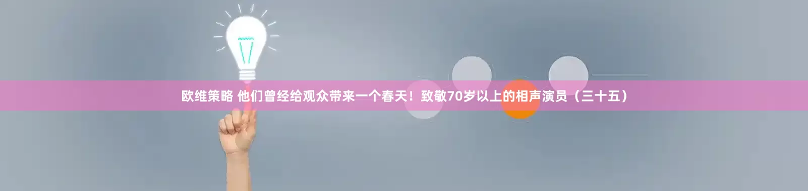 欧维策略 他们曾经给观众带来一个春天！致敬70岁以上的相声演员（三十五）